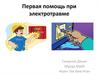 Первая помощь при электротравме