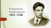 Владимир Маяковский 1893 –1930
