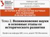 История и методология научных исследований в области спорта. Возникновение науки и этапы ее развития