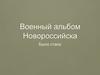 Военный альбом Новороссийска. Было - стало
