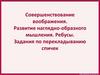 Совершенствование воображения. Развитие наглядно-образного мышления