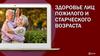 Здоровье лиц пожилого и старческого возраста