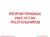 Второй признак равенства треугольников. Теорема