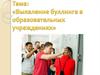 Выявление буллинга в образовательных учреждениях