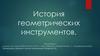 История геометрических инструментов