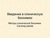 Введение в клиническую биохимию. Методы клинической биохимии. Санэпид режим
