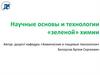 Научные основы и технологии «зеленой» химии