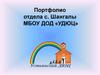 Портфолио отдела с. Шангалы МБОУ ДОД «УДЮЦ»