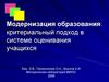 Модернизация образования: критериальный подход в системе оценивания учащихся
