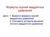 Формулы корней квадратных уравнений
