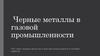 Черные металлы в газовой промышленности