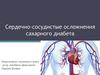 Сердечно-сосудистые осложнения сахарного диабета