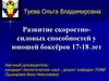 Развитие скоростно-силовых способностей у юношей боксёров 17-18 лет