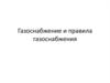 Газоснабжение и правила газоснабжения