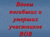 Вдовы погибших и умерших участников ВОВ