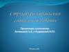 Структура управления социальной работы