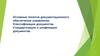Документационное обеспечение управления. Классификация документов. Стандартизация и унификация документов