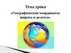 Географические координаты: широта и долгота