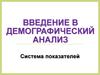 Система демографических показателей