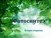 История фотосинтеза