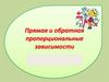 Прямая и обратная пропорциональные зависимости