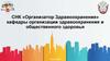 СНК «Организатор Здравоохранения» кафедры организации здравоохранения и общественного здоровья