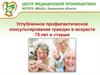 Углубленное профилактическое консультирование граждан в возрасте 75 лет и старше