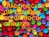 Классическое определение вероятности события