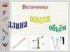 Величины. Классная работа