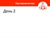 Наставничество. День 2
