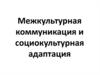 Межкультурная коммуникация и социокультурная адаптация