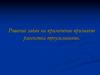 Решение задач на применение признаков равенства треугольников