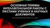 Приемы интеллектуальной работы с текстами учебных и научных документов
