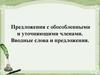 Предложения с обособленными и уточняющими членами. Вводные слова и предложения