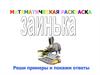 Заинька. Математическая раскраска. Реши примеры и покажи ответы