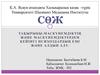 Маскүнемдіктің және маскүнемдіктерден кейінгі психоздардың емі және алдын алу