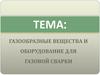 Газообразные вещества и оборудование для газовой сварки