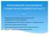 Формування іншомовної граматичної компетентності