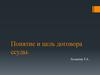 Понятие и цель договора ссуды