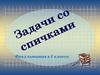 Задачи со спичками