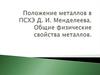 Положение металлов в ПСХЭ Д.И. Менделеева. Общие физические свойства металлов