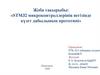 STM32 микроконтроллерінің негізінде күзет дабылының прототипі