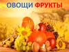 Овощи фрукты