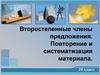 Второстепенные члены предложения. Повторение и систематизация материала
