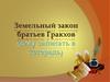 Земельный закон братьев Гракхов