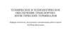 Техническое и технологическое обеспечение транспортно-логистических терминалов. Назначение морских портов. (Тема 1)