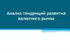 Анализ тенденций развития валютного рынка