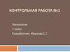 Контрольная работа №1. Технология 7 класс