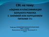 Оценка и классификация больного ребенка с анемией или нарушением питания