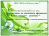 Путешествие по заповедным тропинкам Кичке-Танского заказника. Номинация: «Заповедные территории и охрана окружающей среды»